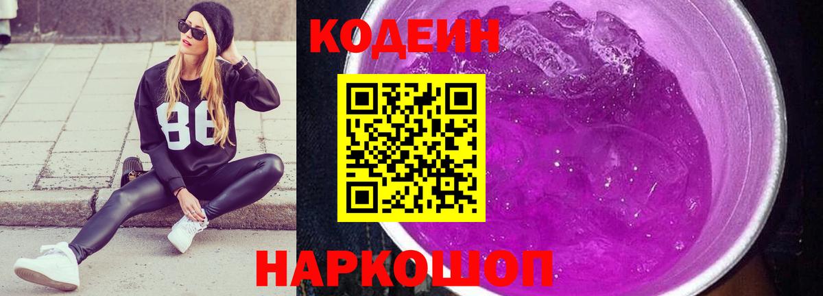 Коркино  Кодеиновый сироп Lean Purple Drank  Вход с VPN  Кодеин напиток Lean (лин) 